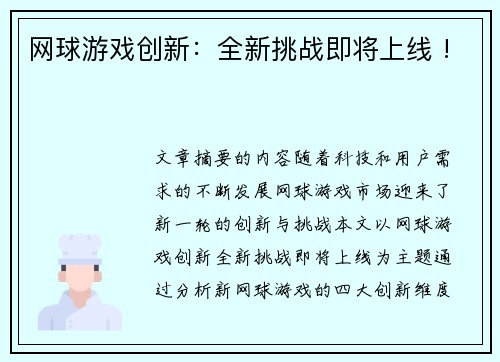 网球游戏创新：全新挑战即将上线 !