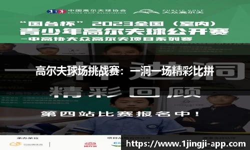 高尔夫球场挑战赛：一洞一场精彩比拼