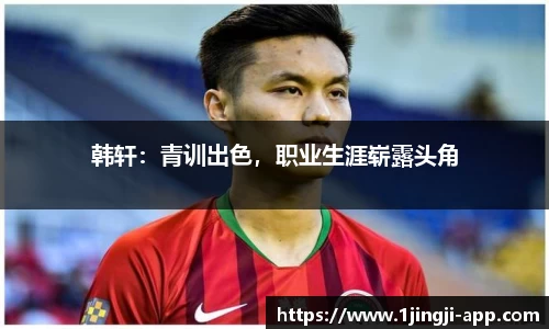韩轩：青训出色，职业生涯崭露头角