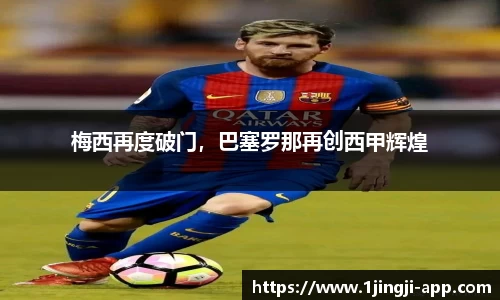 梅西再度破门，巴塞罗那再创西甲辉煌