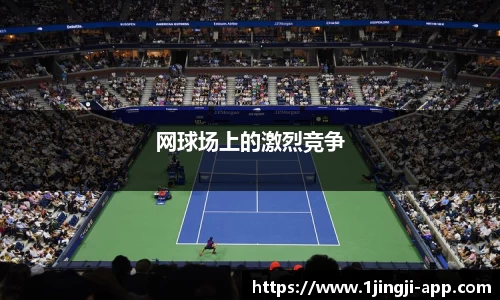 网球场上的激烈竞争