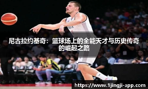 尼古拉约基奇：篮球场上的全能天才与历史传奇的崛起之路