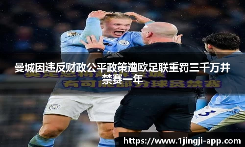 曼城因违反财政公平政策遭欧足联重罚三千万并禁赛一年